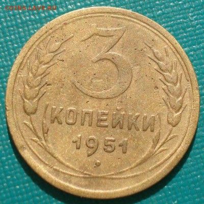 3 копейки 1951 СССР R до 22:00 21.10.14 - DSC09121.JPG