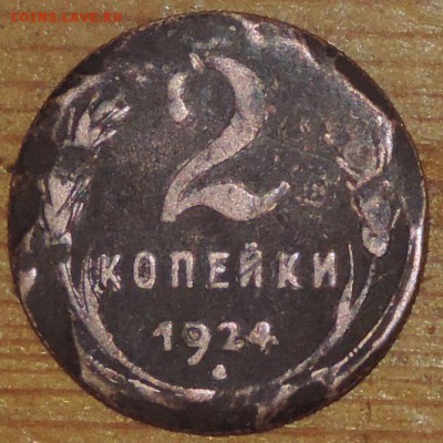 2 копейки 1924 г. 21.10.14. 22.00. - DSCN0989.JPG