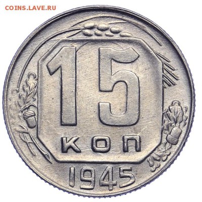15 копеек 1945 штемпельные 21.10. - 23:00 - A_161575.JPG