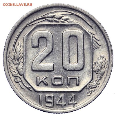 20 копеек 1944 штемпельные 21.10. - 23:00 - A_161577