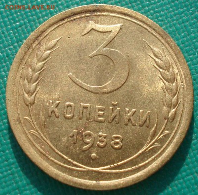 3 копейки 1938 с блеском СССР до 22:00 21.10.14 - DSC00900.JPG
