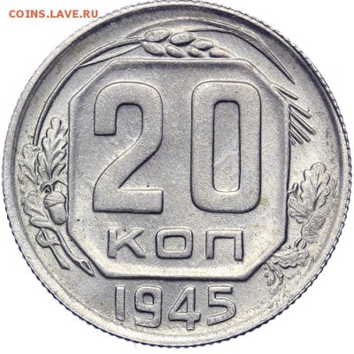 20 копеек 1945 штемпельные 21.10. - 23:00 - A_161579.JPG