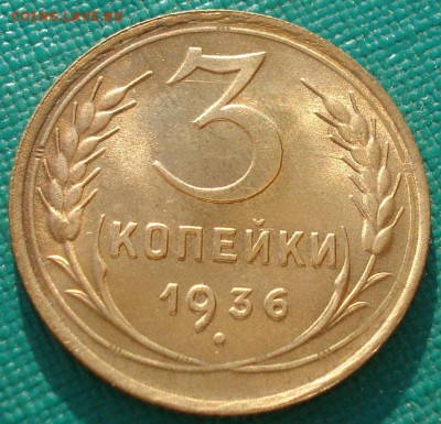 3 копейки 1936 СССР с блеском до 22:00 21.10.14 - DSC00857.JPG