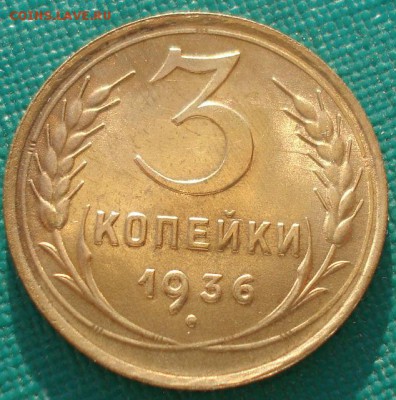 3 копейки 1936 СССР с блеском до 22:00 21.10.14 - DSC00856.JPG