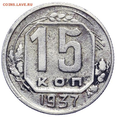15 копеек 1937 - 21.10. - 23:00 - A_161581.JPG