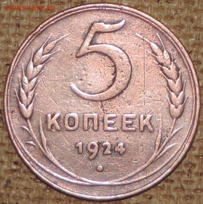 5 копеек 1924 г. 21.10.14. 22.00 - DSCN0979.JPG