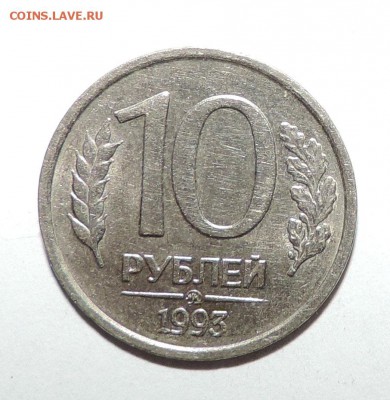 10 рублей 1993 года ММД ----немагнитная до 19.10 в 22:05 - 555 1434