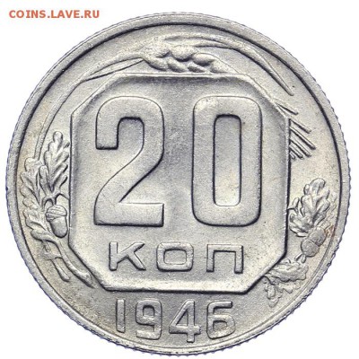 20 копеек 1946 штемпельные 21.10. - 23:00 - A_161585.JPG
