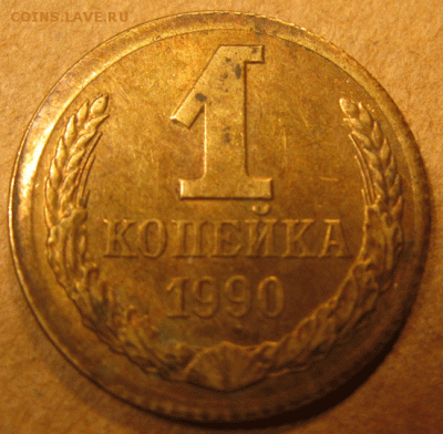 1 коп 1990 частично вне кольца до 22:00 19.10 14 - IMG_2658