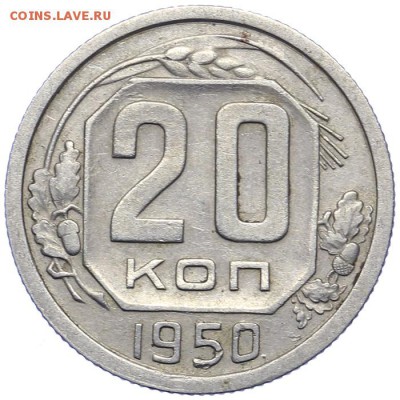 20 копеек 1950 приятная 21.10. - 23:00 - A_161588.JPG
