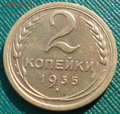 2 копейки 1935 новый тип СССР №3 до 22:00 21.10.14 - DSC04293.JPG
