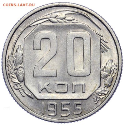20 копеек 1955 штемпельные 21.10. - 23:00 - A_161590.JPG