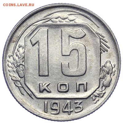 15 копеек 1943 штемпельные 21.10. - 23:00 - A_161592.JPG