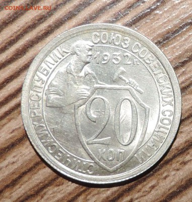 20 копеек 1932  Штемпельный блеск, Отличная--- 19.10 в 22:05 - 555 1461