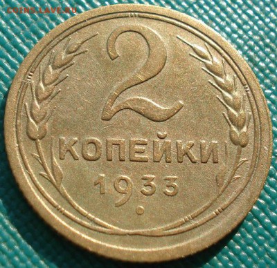 2 копейки 1933 СССР №3 до 22:00 21.10.14 - DSC04270.JPG