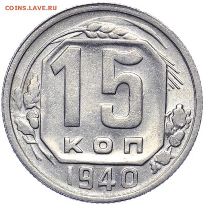 15 копеек 1940 штемпельные 21.10. - 23:00 - A_161594.JPG