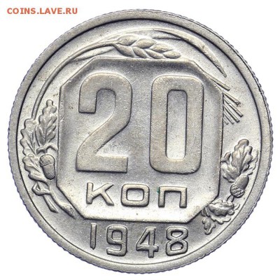 20 копеек 1948 штемпельные 21.10. - 23:00 - A_161596.JPG