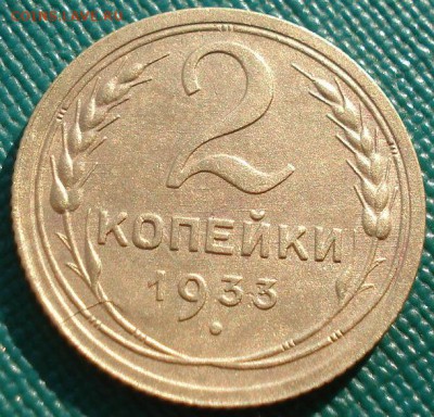 2 копейки 1933 СССР №2 до 22:00 21.10.14 - DSC04258.JPG