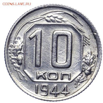 10 копеек 1944 редкие 21.10. - 23:00 - A_161598.JPG