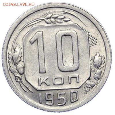 10 копеек 1950 остатки блеска 21.10. - 23:00 - A_161600.JPG
