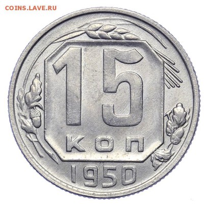15 копеек 1950 штемпельные 21.10. - 23:00 - A_161602.JPG