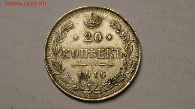 ПОМОЩЬ В ОПРЕДЕЛЕНИИ ПОДЛИННОСТИ 20 КОПЕЕК 1916 - 28.JPG