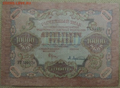 10 000 руб 1919 г. 21.10.14. 22.00 - DSCN0904.JPG