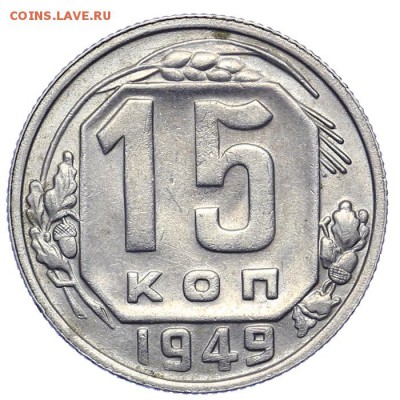 15 копеек 1949 Р приспущена 21.10. - 23:00 - A_161606.JPG