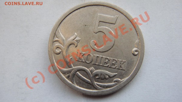 5 коп. 2005 СП.Шт.2.1А окончание:25.04.2010г 21:00 по Москве - DSC01623.JPG