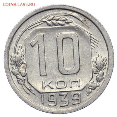 10 копеек 1939 красивые 21.10. - 23:00 - A_161608.JPG