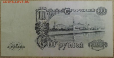 100 рублей 1947 г. 21.10.14. 22.00 - DSCN0907.JPG