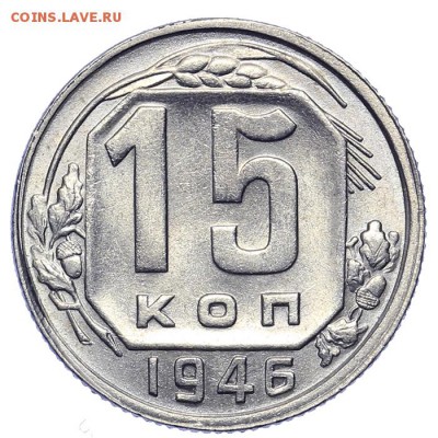 15 копеек 1946 штемпельные 21.10. - 23:00 - A_161610.JPG