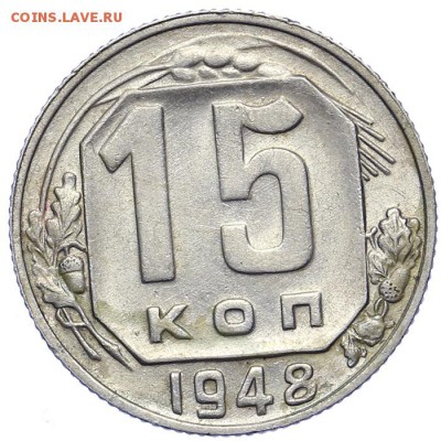 15 копеек 1948 остатки блеска 21.10. - 23:00 - A_161612.JPG