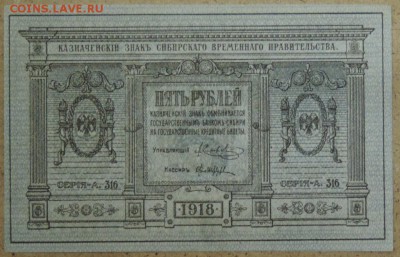 5 рублей 1918, Сибирское правительство 21.10.14. 22.00 - DSCN0909.JPG
