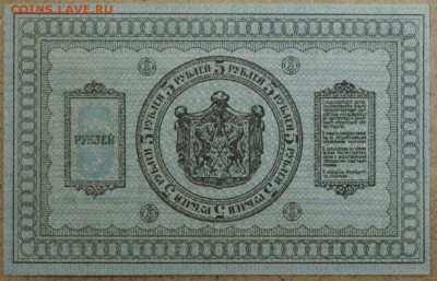 5 рублей 1918, Сибирское правительство 21.10.14. 22.00 - DSCN0908.JPG