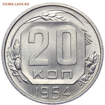 20 копеек 1954 штемпельные 21.10. - 23:00 - A_161614.JPG