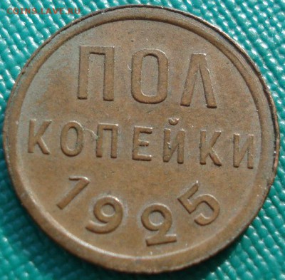 Полкопейки 1925 СССР до 22:00 21.10.14 - DSC03908.JPG