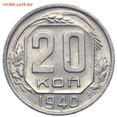 20 копеек 1940 остатки блеска 21.10. - 23:00 - A_161616.JPG