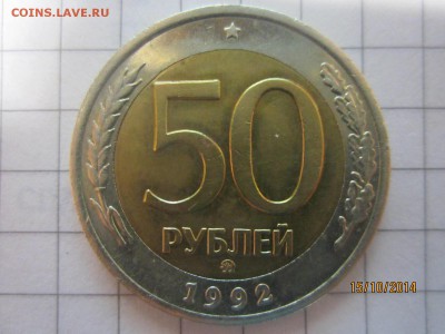 50 рублей 1992 г ММД до 17.10 - IMG_5557.JPG