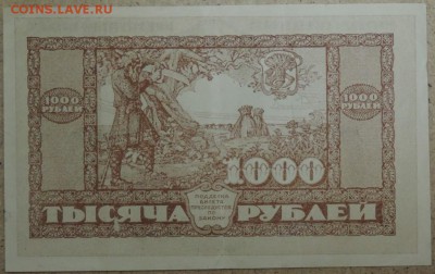 1 000 руб. 1920 г. ДВР 21.10.14. 22.00 - DSCN0911.JPG