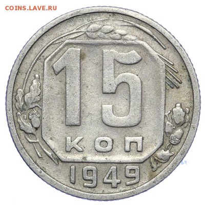 15 копеек 1949 Р приподнята 21.10. - 23:00 - A_161618.JPG