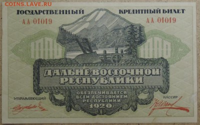 1 000 руб. 1920 г. ДВР 21.10.14. 22.00 - DSCN0910.JPG