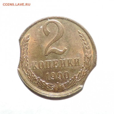 2 копейки 1990 года Два Выкуса ------до 19.10 в 22:05 - 555 1451