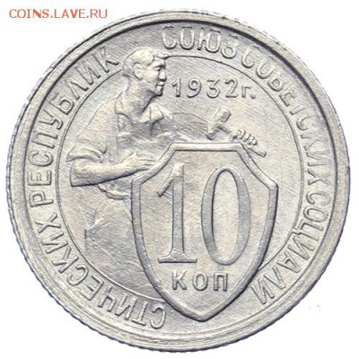 10 копеек 1932 штемпельные 21.10. - 23:00 - A_161620.JPG