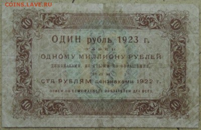 10 рублей 1923 г. 1-й выпуск 21.10.14. 22.00 - DSCN0913.JPG