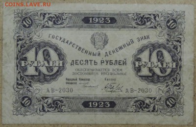10 рублей 1923 г. 1-й выпуск 21.10.14. 22.00 - DSCN0912.JPG