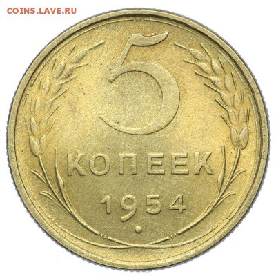 5 копеек 1954 штемпельные 21.10. - 23:00 - A_161622.JPG