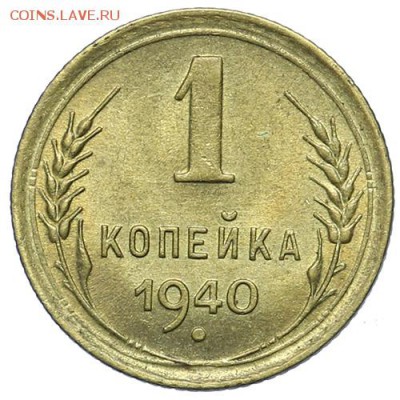 1 копейка 1940 штемпельная 21.10. - 23:00 - A_161624.JPG