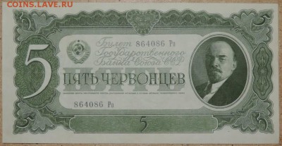 5 червонцев 1937 г. 21.10.14. 22.00 - DSCN0926.JPG
