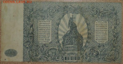 500 рублей 1920 ГК ВСЮР 21.10.14. 22.00. - DSCN0945.JPG